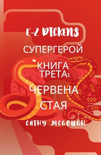E-Z Dickens СУПЕРГЕР&#