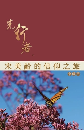 先行者--宋美齡的信仰之旅