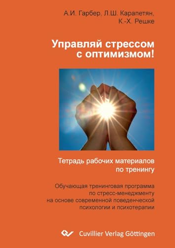 Управляй стрессом с оптимизмом !