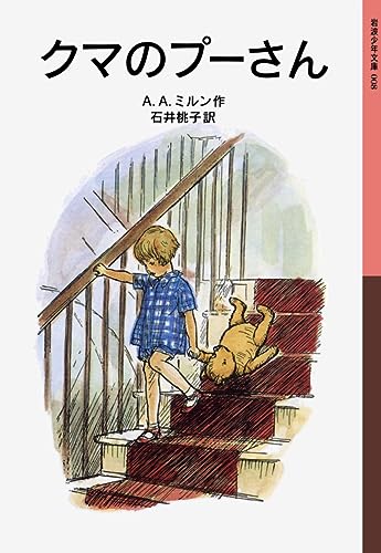 クマのプーさん (岩波少年文庫 (008))