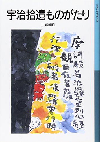 宇治拾遺ものがたり (岩波少年文庫)