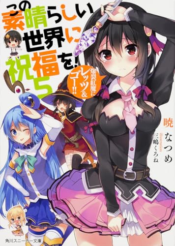 この素晴らしい世界に祝福を! (5) 爆裂紅魔にレッツ&ゴー!! (角川スニーカー文庫)