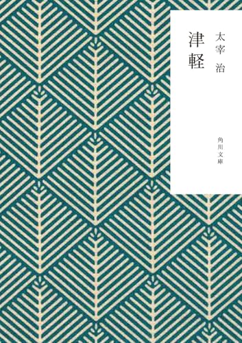 津軽 (角川文庫)