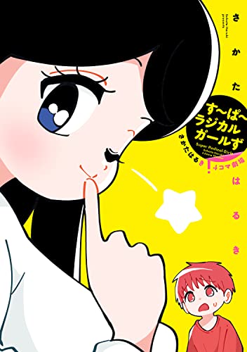 す~ぱ~ラジカルガールず さかたはるき4コマ劇場 (角川コミックス)