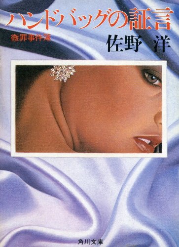 ハンドバッグの証言―微罪事件簿 (角川文庫)