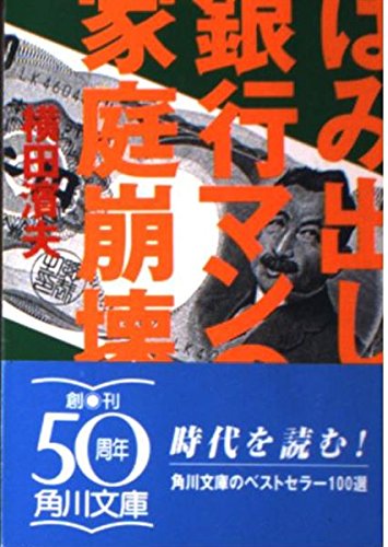 はみ出し銀行マンの家庭崩壊 (角川文庫)