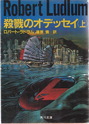 殺戮のオデッセイ〈上〉 (角川文庫)
