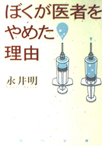 ぼくが医者をやめた理由 (角川文庫)