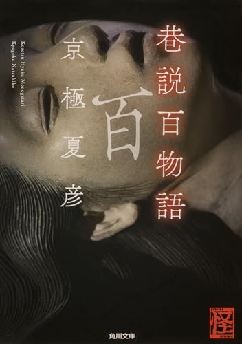 巷説百物語 (角川文庫)