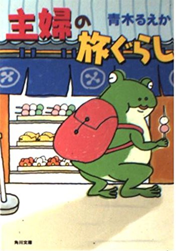 主婦の旅ぐらし (角川文庫)