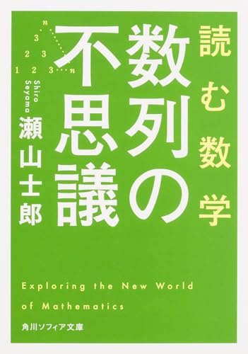 読ã‚€æ•°学 æ•°åˆ—ã®ä¸æ€議 (è§’å·ã‚½ãƒ•ã‚£ã‚¢æ–‡庫)