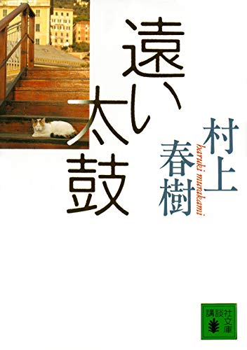 遠い太鼓 (講談社文庫)