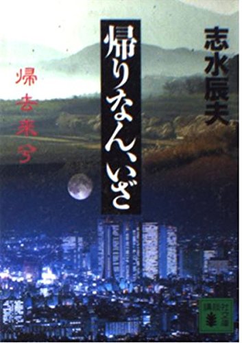 帰りなん、いざ (講談社文庫)