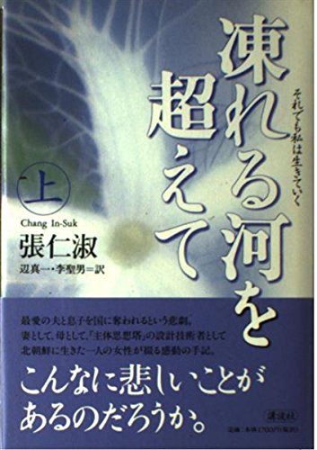 凍れる河を超えて―それでも私は生きていく〈上〉