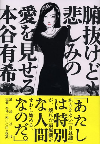 腑抜けども、悲しみの愛を見せろ