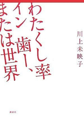 わたくし率 イン 歯ー、または世界