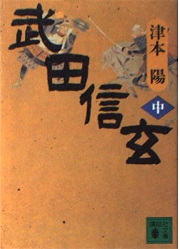 武田信玄（中） (講談社文庫)