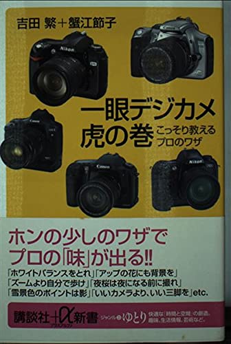 一眼デジカメ虎の巻 (講談社＋α新書)
