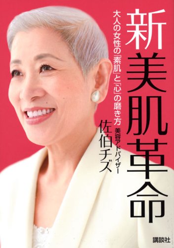Shin bihada kakumei : otona no josei no "suhada" to "kokoro" no migakikata
