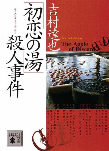 「初恋の湯」殺人事件 (講談社文庫)