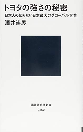 ãƒˆãƒ¨ã‚¿ã®強ã•ã®ç§˜å¯† æ—¥æœ¬人ã®çŸ¥ã‚‰ãªã„æ—¥æœ¬æœ€大ã®ã‚°ãƒ­ãƒ¼ãƒãƒ«ä¼業 (è¬›è«‡社ç¾代æ–°æ›¸)