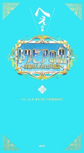 トリビアの泉~へぇの本~(18)