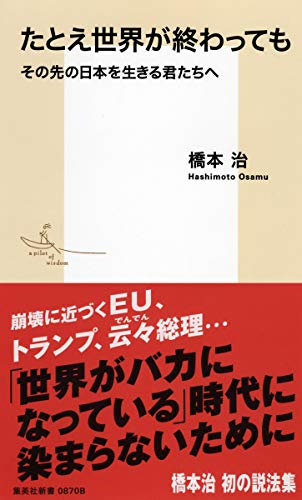 たとえ世界が終わっても ──その先の日本を生きる君たちへ (集英社新書)