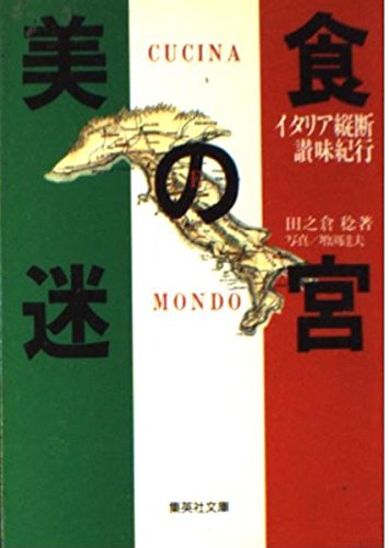 美食の迷宮―イタリア縦断讃味紀行 (集英社文庫)