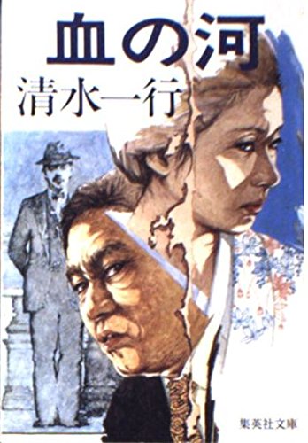 血の河 (集英社文庫)