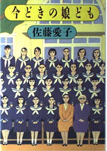 今どきの娘ども