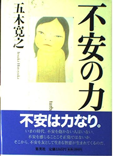 不安の力