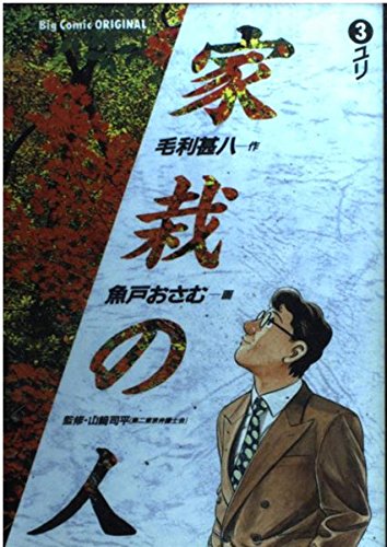 家栽の人 (3) (ビッグコミックス)