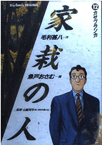 家栽の人 (12) (ビッグコミックス)