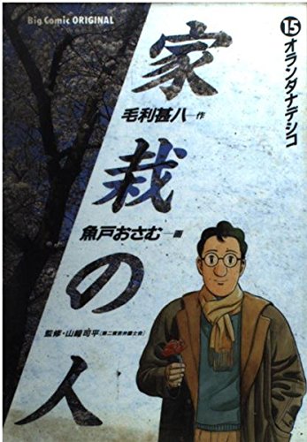 家栽の人 (15) (ビッグコミックス)