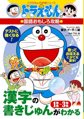 ドラえもんの国語おもしろ攻略 漢字の書きじゅんがわかる1年生‐3年生 (ドラえもんの学習シリーズ)
