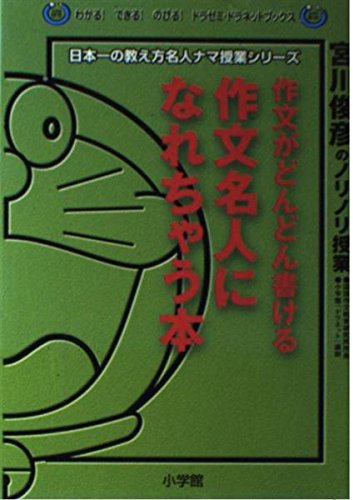 作文がどんどん書ける作文名人になれちゃう本―宮川俊彦のノリノリ授業 (わかる!できる!のびる!ドラゼミ・ドラネットブックス―日本一の教え方名人ナマ授業シリーズ)