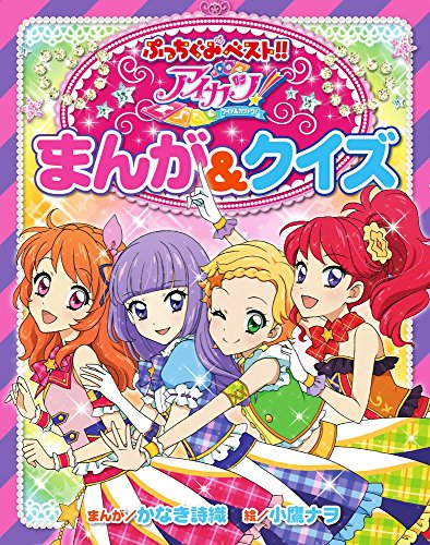 ã‚¢ã‚¤ã‚«ãƒ„!ã¾ã‚“ãŒ&ã‚¯ã‚¤ã‚º (ã·ã£ã¡ãã¿ãƒ™ã‚¹ãƒˆ!!)