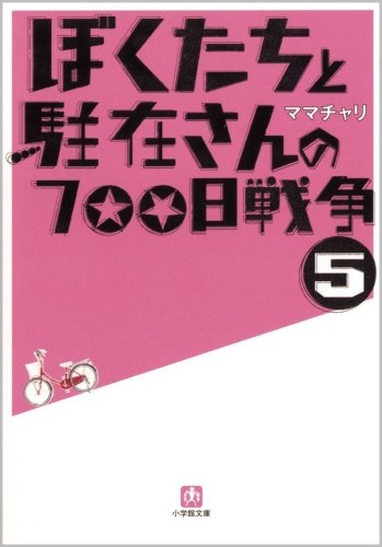 ぼくたちと駐在さんの700日戦争 5 (小学館文庫)