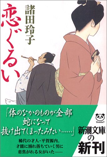 恋ぐるい (新潮文庫)