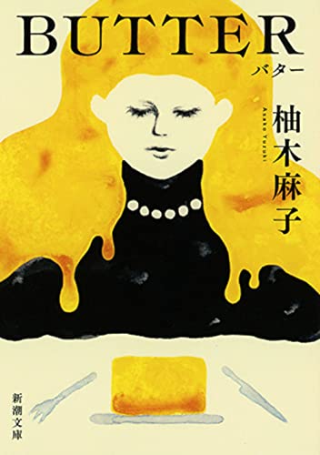 BUTTER (新潮文庫 ゆ)