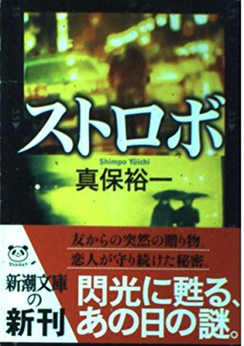 ストロボ (新潮文庫)