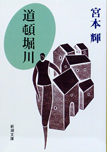 道頓堀川 (新潮文庫)