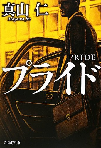 プライド (新潮文庫)
