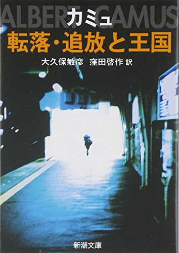 転落・追放と王国 (新潮文庫)
