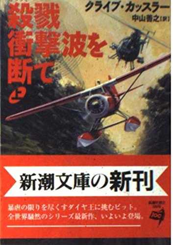 殺戮衝撃波を断て〈上〉 (新潮文庫)