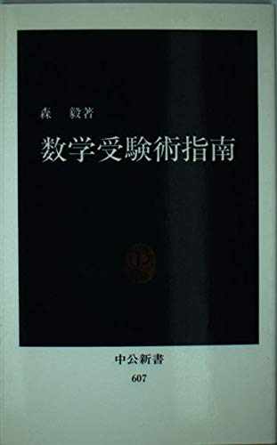 数学受験術指南 (中公新書 (607))