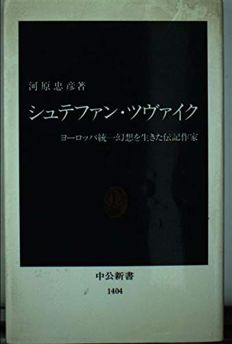 シュテファン・ツヴァイク―ヨーロッパ統一幻想を生きた伝記作家 (中公新書)