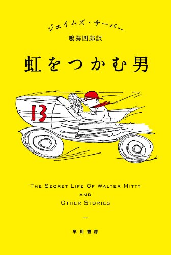 虹をつかむ男 (ハヤカワepi文庫)