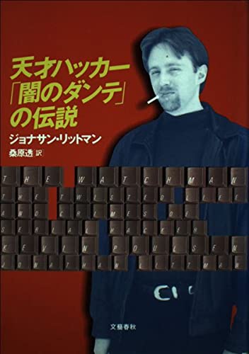 天才ハッカー「闇のダンテ」の伝説