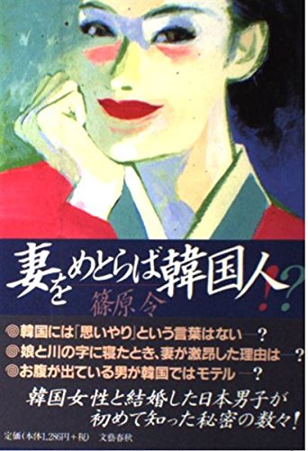 妻をめとらば韓国人!?
